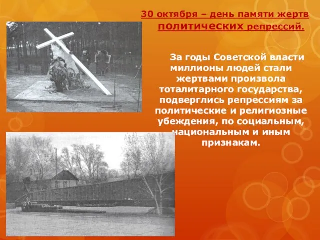 30 октября – день памяти жертв политических репрессий. За годы Советской власти