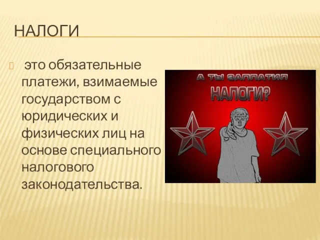 НАЛОГИ это обязательные платежи, взимаемые государством с юридических и физических лиц на основе специального налогового законодательства.