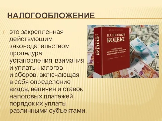 НАЛОГООБЛОЖЕНИЕ это закрепленная действующим законодательством процедура установления, взимания и уплаты налогов и