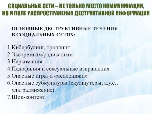 СОЦИАЛЬНЫЕ СЕТИ – НЕ ТОЛЬКО МЕСТО КОММУНИКАЦИИ, НО И ПОЛЕ РАСПРОСТРАНЕНИЯ ДЕСТРУКТИВНОЙ