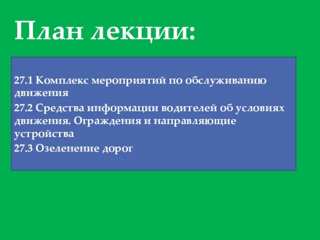 План лекции: 27.1 Комплекс мероприятий по обслуживанию движения 27.2 Средства информации водителей