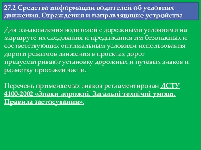 27.2 Средства информации водителей об условиях движения. Ограждения и направляющие устройства Для