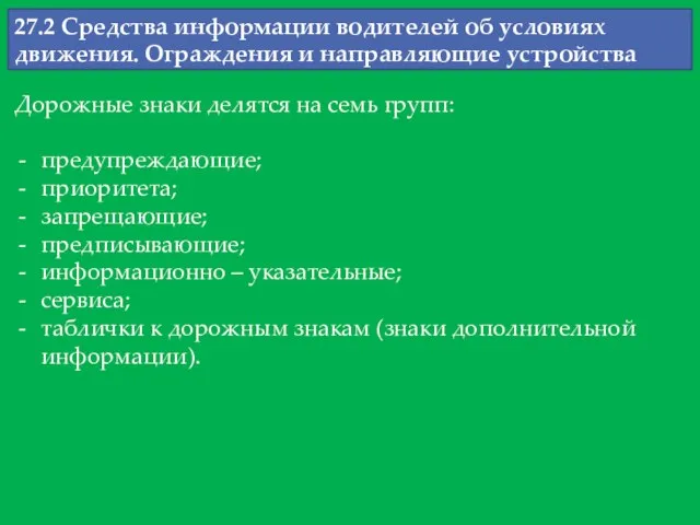 27.2 Средства информации водителей об условиях движения. Ограждения и направляющие устройства Дорожные