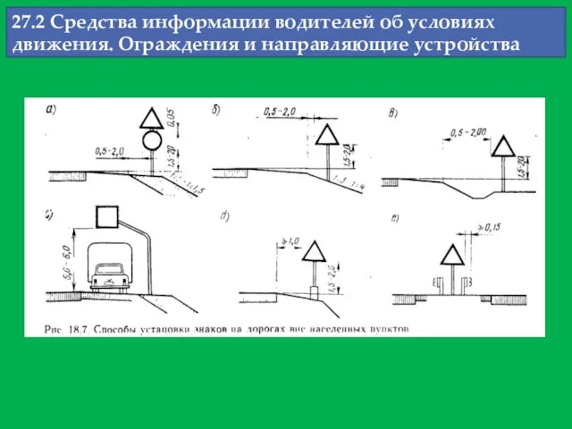 27.2 Средства информации водителей об условиях движения. Ограждения и направляющие устройства