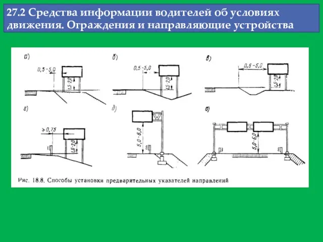 27.2 Средства информации водителей об условиях движения. Ограждения и направляющие устройства