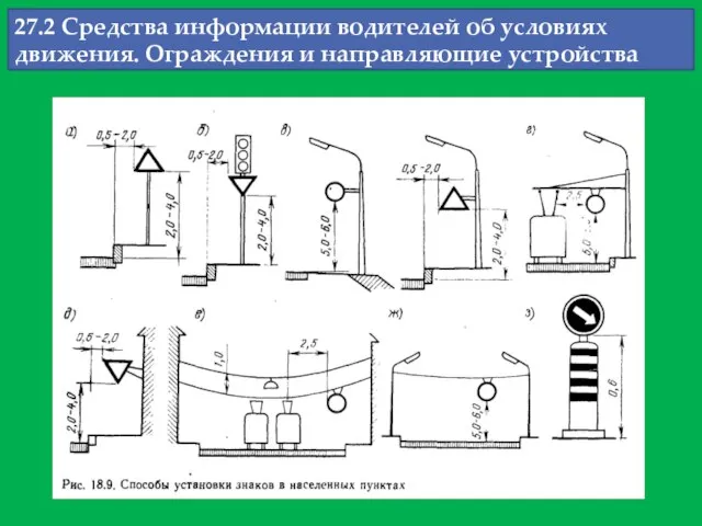 27.2 Средства информации водителей об условиях движения. Ограждения и направляющие устройства