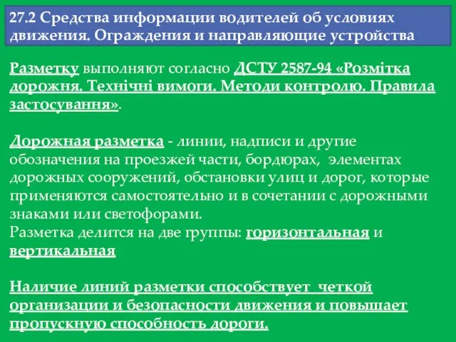 27.2 Средства информации водителей об условиях движения. Ограждения и направляющие устройства Разметку