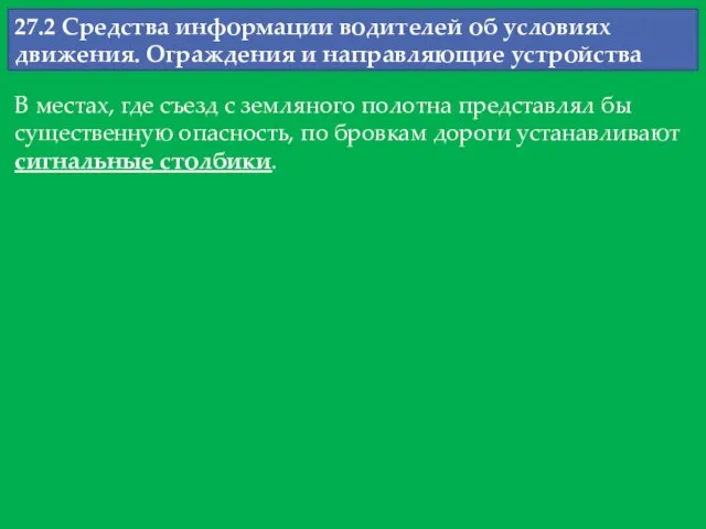 27.2 Средства информации водителей об условиях движения. Ограждения и направляющие устройства В