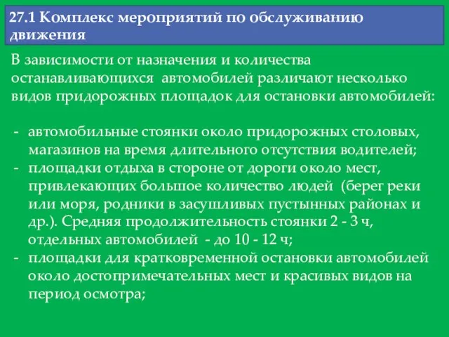 27.1 Комплекс мероприятий по обслуживанию движения В зависимости от назначения и количества