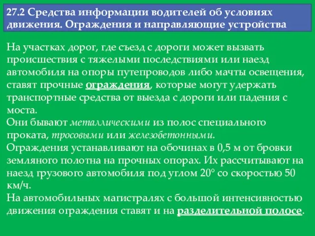 27.2 Средства информации водителей об условиях движения. Ограждения и направляющие устройства На