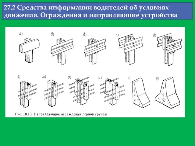 27.2 Средства информации водителей об условиях движения. Ограждения и направляющие устройства