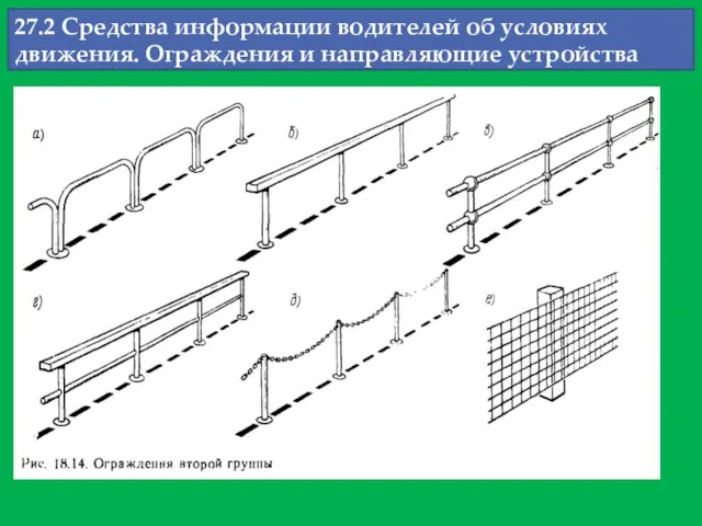 27.2 Средства информации водителей об условиях движения. Ограждения и направляющие устройства