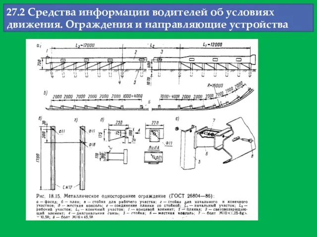 27.2 Средства информации водителей об условиях движения. Ограждения и направляющие устройства