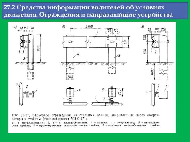 27.2 Средства информации водителей об условиях движения. Ограждения и направляющие устройства