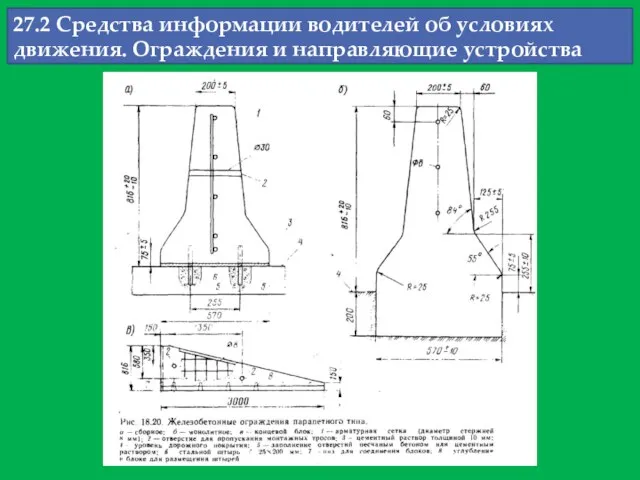 27.2 Средства информации водителей об условиях движения. Ограждения и направляющие устройства