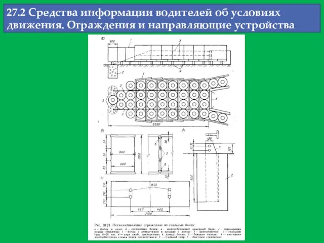 27.2 Средства информации водителей об условиях движения. Ограждения и направляющие устройства