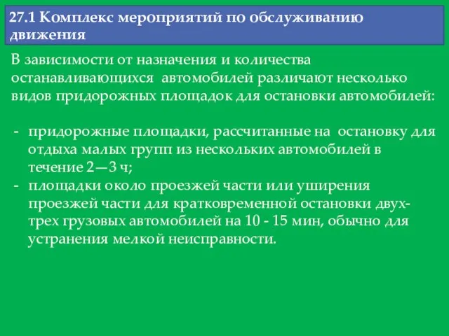 27.1 Комплекс мероприятий по обслуживанию движения В зависимости от назначения и количества