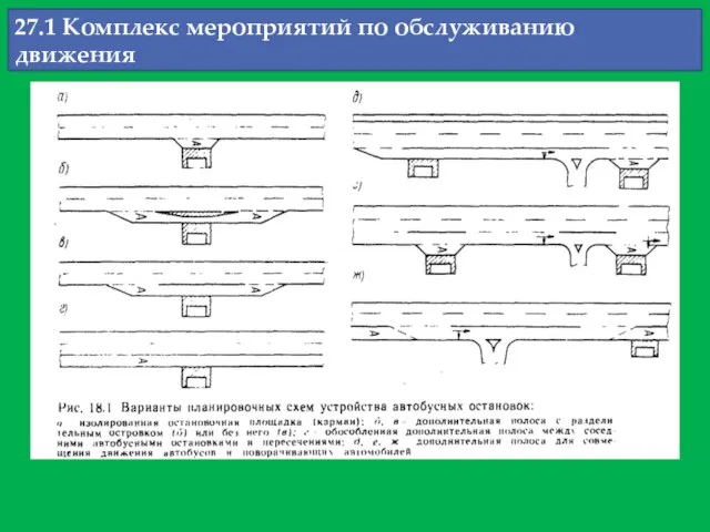 27.1 Комплекс мероприятий по обслуживанию движения