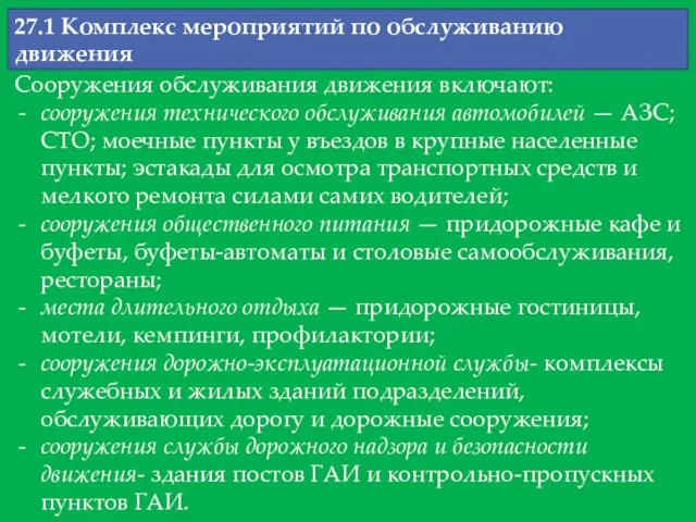 27.1 Комплекс мероприятий по обслуживанию движения Сооружения обслуживания движения включают: сооружения технического