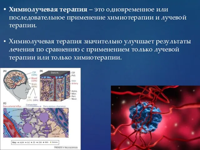 Химиолучевая терапия – это одновременное или последовательное применение химиотерапии и лучевой терапии.