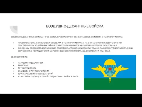 ВОЗДУШНО-ДЕСАНТНЫЕ ВОЙСКА ВОЗДУШНО-ДЕСАНТНЫЕ ВОЙСКА — РОД ВОЙСК, ПРЕДНАЗНАЧЕННЫЙ ДЛЯ БОЕВЫХ ДЕЙСТВИЙ В