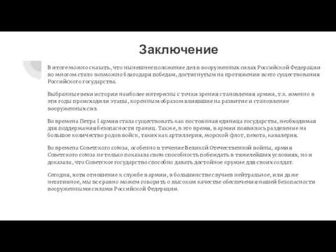 Заключение В итоге можно сказать, что нынешнее положение дел в вооруженных силах