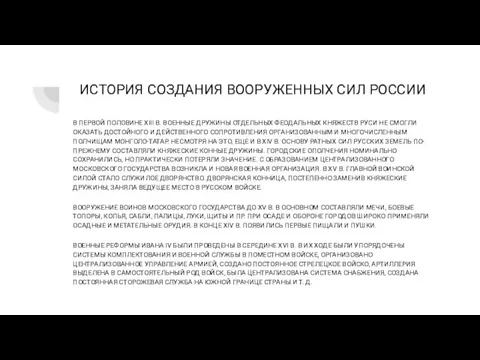 ИСТОРИЯ СОЗДАНИЯ ВООРУЖЕННЫХ СИЛ РОССИИ В ПЕРВОЙ ПОЛОВИНЕ XIII В. ВОЕННЫЕ ДРУЖИНЫ