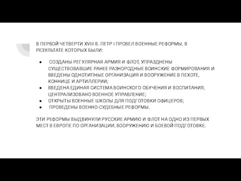 В ПЕРВОЙ ЧЕТВЕРТИ XVIII В. ПЕТР I ПРОВЕЛ ВОЕННЫЕ РЕФОРМЫ, В РЕЗУЛЬТАТЕ