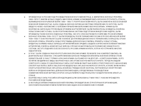 ПРОВЕДЕННЫЕ В РОССИИ ПОД РУКОВОДСТВОМ ВОЕННОГО МИНИСТРА Д. А. МИЛЮТИНА ВОЕННЫЕ РЕФОРМЫ