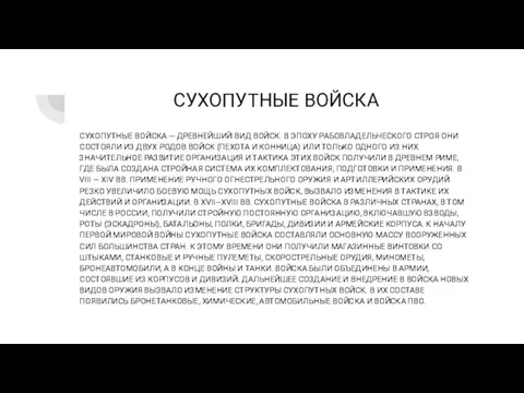 СУХОПУТНЫЕ ВОЙСКА СУХОПУТНЫЕ ВОЙСКА — ДРЕВНЕЙШИЙ ВИД ВОЙСК. В ЭПОХУ РАБОВЛАДЕЛЬЧЕСКОГО СТРОЯ