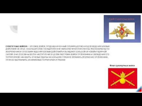 СУХОПУТНЫЕ ВОЙСКА — ЭТО ВИД ВОЙСК, ПРЕДНАЗНАЧЕННЫЙ ПРЕИМУЩЕСТВЕННО ДЛЯ ВЕДЕНИЯ БОЕВЫХ ДЕЙСТВИЙ