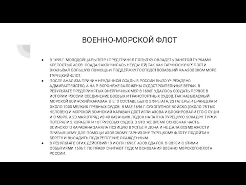 ВОЕННО-МОРСКОЙ ФЛОТ В 1695 Г. МОЛОДОЙ ЦАРЬ ПЕТР I ПРЕДПРИНЯЛ ПОПЫТКУ ОВЛАДЕТЬ