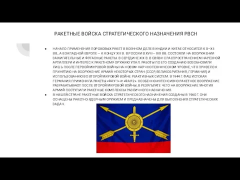 РАКЕТНЫЕ ВОЙСКА СТРАТЕГИЧЕСКОГО НАЗНАЧЕНИЯ РВСН НАЧАЛО ПРИМЕНЕНИЯ ПОРОХОВЫХ РАКЕТ В ВОЕННОМ ДЕЛЕ