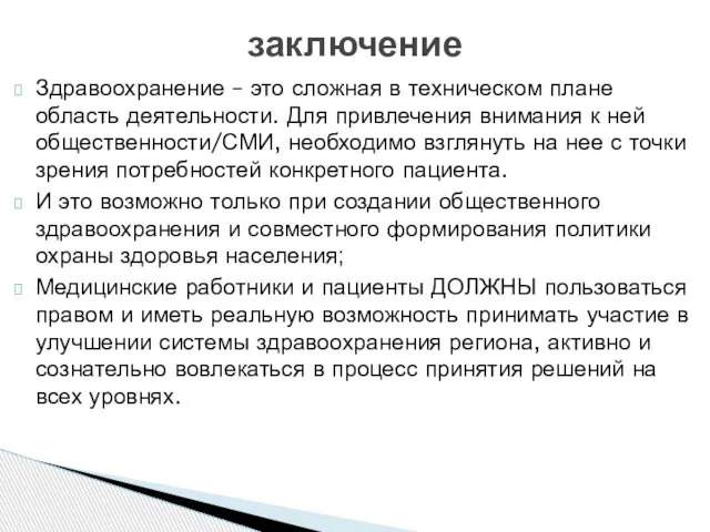 Здравоохранение – это сложная в техническом плане область деятельности. Для привлечения внимания