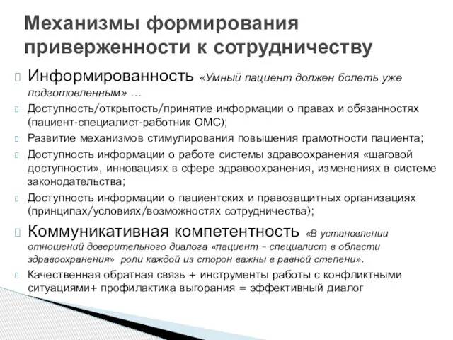 Информированность «Умный пациент должен болеть уже подготовленным» … Доступность/открытость/принятие информации о правах