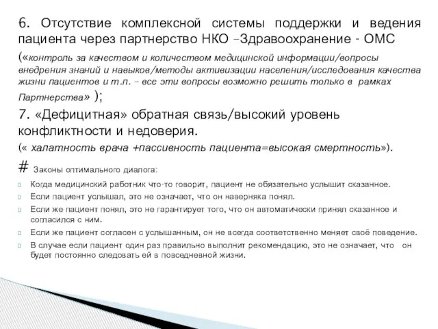 6. Отсутствие комплексной системы поддержки и ведения пациента через партнерство НКО –Здравоохранение