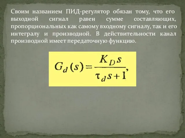 Своим названием ПИД-регулятор обязан тому, что его выходной сигнал равен сумме составляющих,