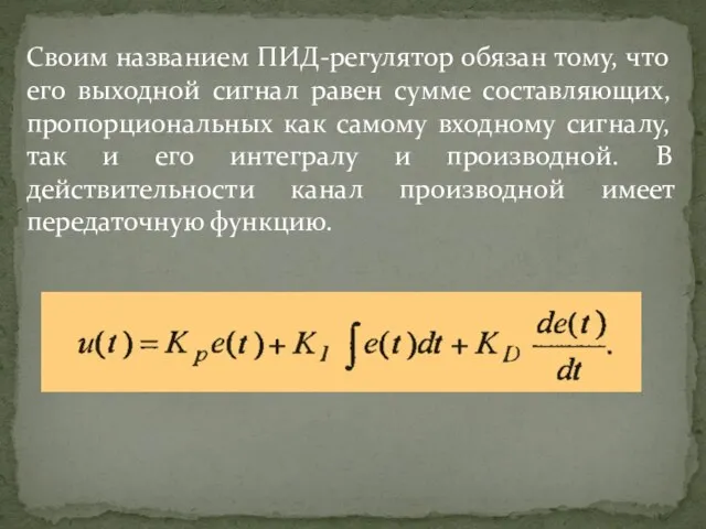 Своим названием ПИД-регулятор обязан тому, что его выходной сигнал равен сумме составляющих,