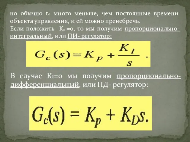 но обычно td много меньше, чем постоянные времени объекта управления, и ей