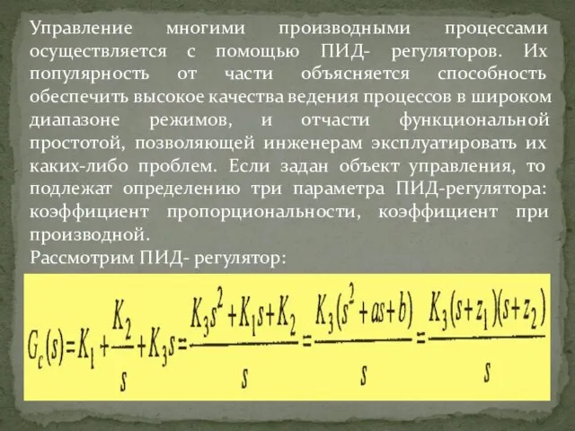 Управление многими производными процессами осуществляется с помощью ПИД- регуляторов. Их популярность от