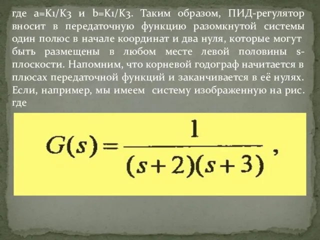 где a=K1/K3 и b=K1/K3. Таким образом, ПИД-регулятор вносит в передаточную функцию разомкнутой