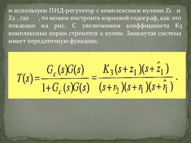 и используем ПИД-регулятор с комплексным нулями Z1 и Z2 , где ,