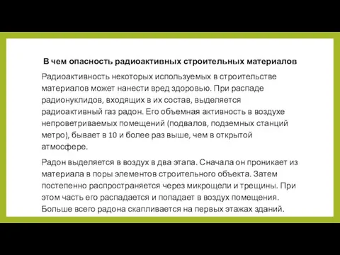 В чем опасность радиоактивных строительных материалов Радиоактивность некоторых используемых в строительстве материалов