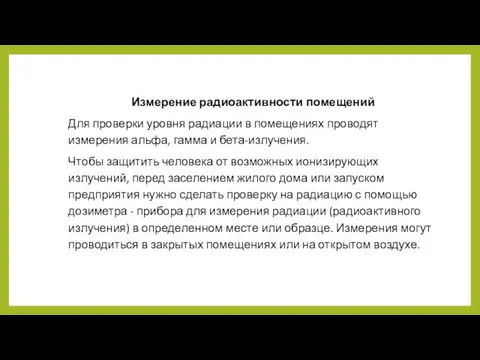 Измерение радиоактивности помещений Для проверки уровня радиации в помещениях проводят измерения альфа,