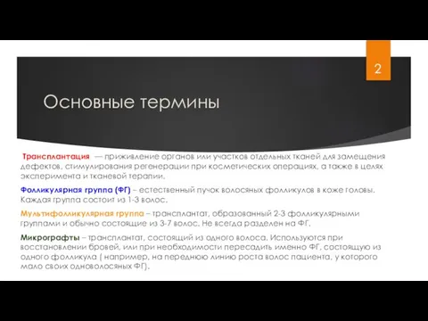 Основные термины Трансплантация — приживление органов или участков отдельных тканей для замещения