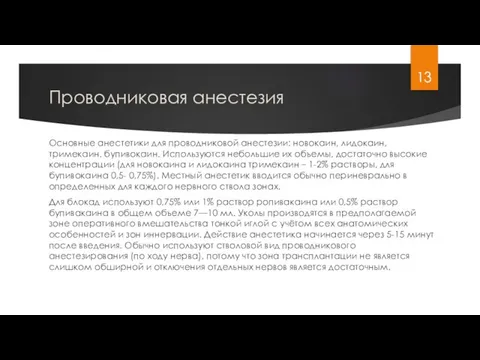 Проводниковая анестезия Основные анестетики для проводниковой анестезии: новокаин, лидокаин, тримекаин, бупивокаин. Используются