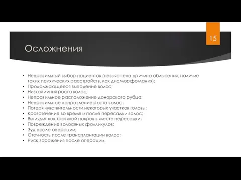 Осложнения Неправильный выбор пациентов (невыяснена причина облысения, наличие таких психических расстройств, как