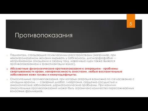 Противопоказания Пациентам, страдающие психическими расстройствами (например, при неконтролируемом желании вырывать у себя