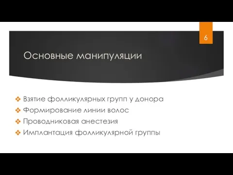 Основные манипуляции Взятие фолликулярных групп у донора Формирование линии волос Проводниковая анестезия Имплантация фолликулярной группы