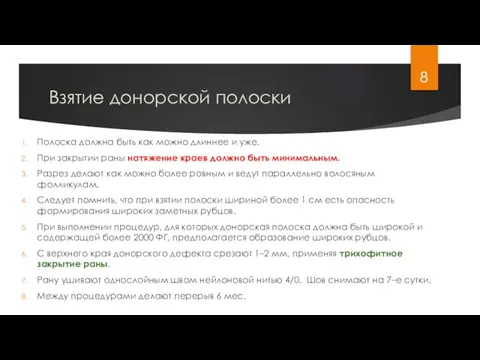 Взятие донорской полоски Полоска должна быть как можно длиннее и уже. При